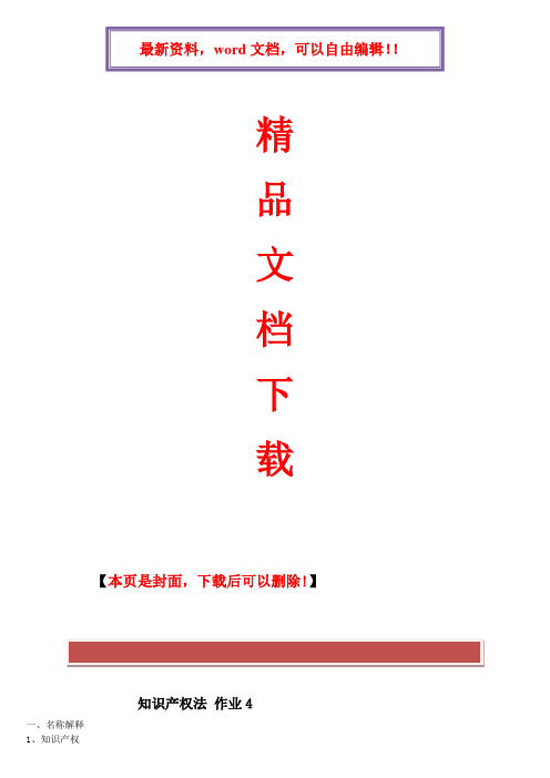 2017年电大知识产权法形成性考核册_作业4