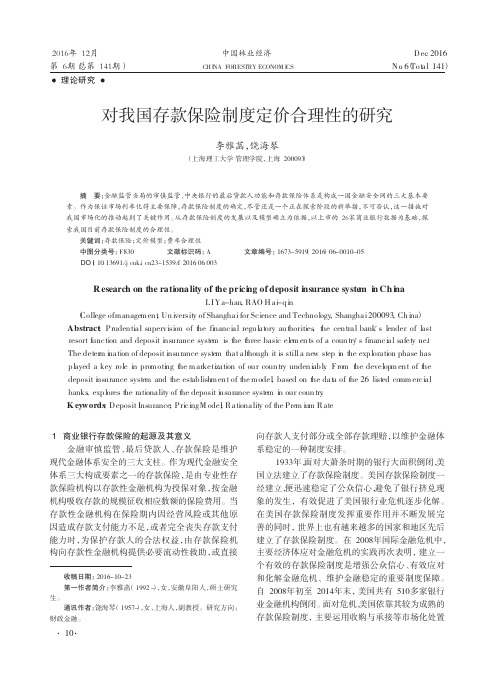 对我国存款保险制度定价合理性的研究