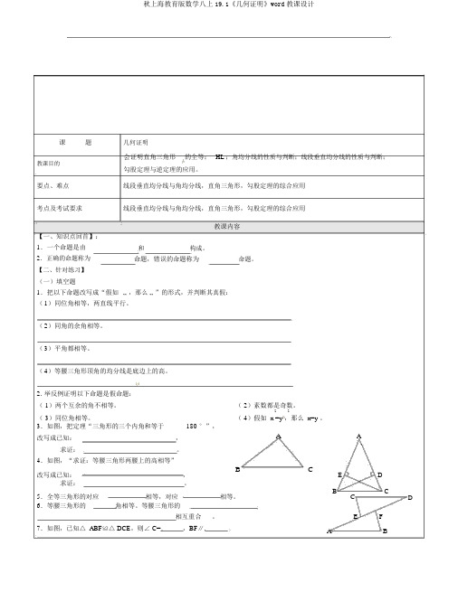 秋上海教育版数学八上19.1《几何证明》word教案