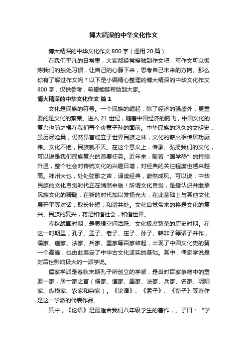 博大精深的中华文化作文800字（通用20篇）