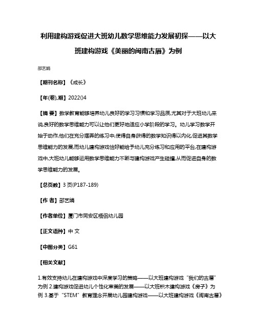 利用建构游戏促进大班幼儿数学思维能力发展初探——以大班建构游戏《美丽的闽南古厝》为例