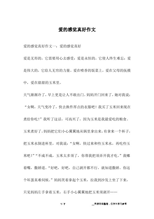 爱的感觉真好作文