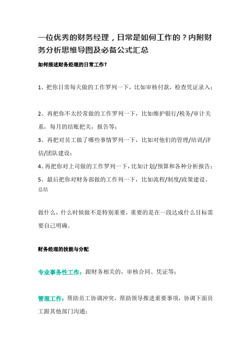 一位优秀的财务经理,日常是如何工作的？内附财务分析思维导图及必备公式汇总