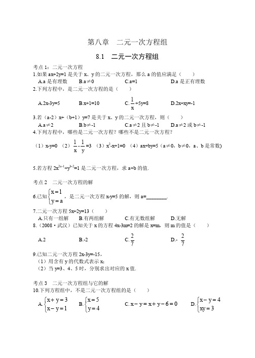 人教版七年级下册数学《二元一次方程组》各节考点及解析