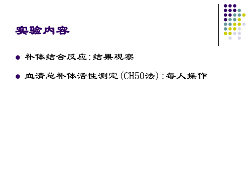 实验4 补体结合反应、血清总补体活性测定(CH50法)