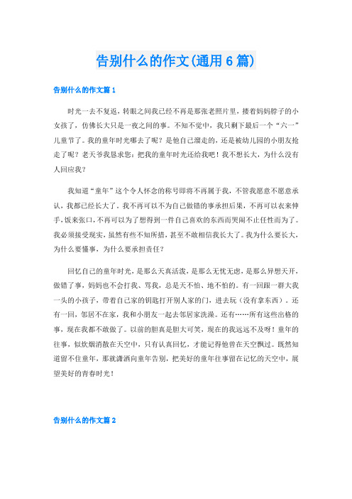 告别什么的作文(通用6篇)