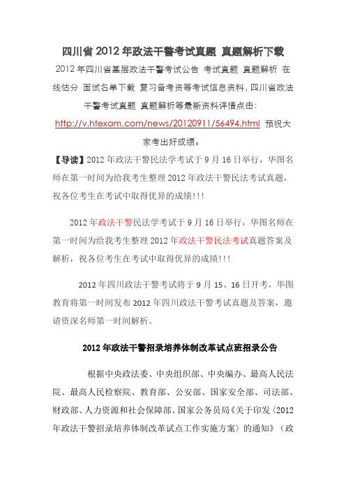 四川省2012年政法干警考试真题 真题解析下载