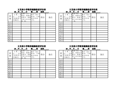 眼保健操检查记录表