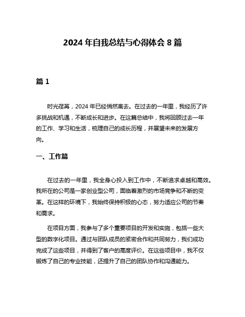 2024年自我总结与心得体会8篇