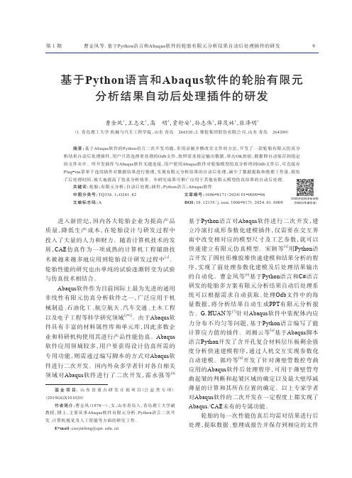 基于Python语言和Abaqus软件的轮胎有限元分析结果自动后处理插件的研发　