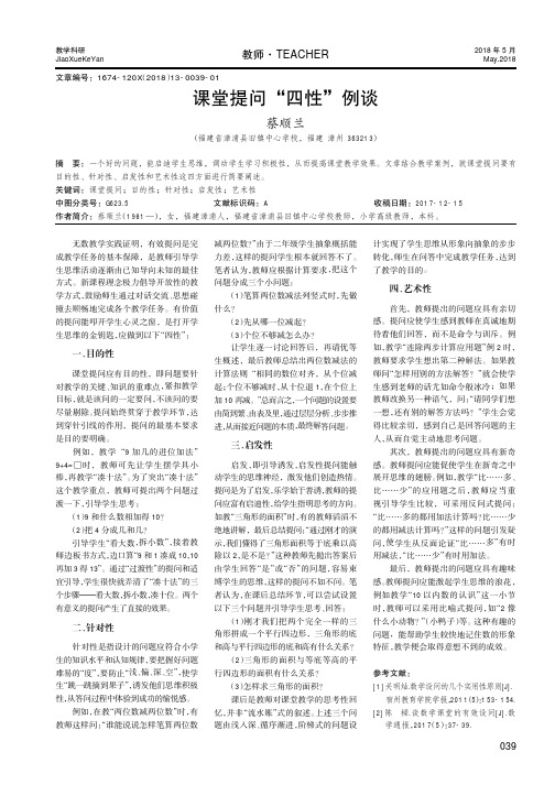 课堂提问“四性”例谈