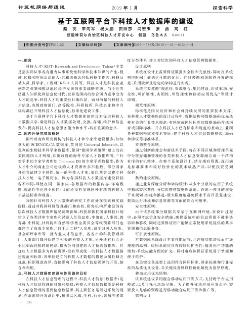 基于互联网平台下科技人才数据库的建设