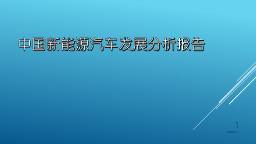 中国新能源汽车发展分析报告PPT课件