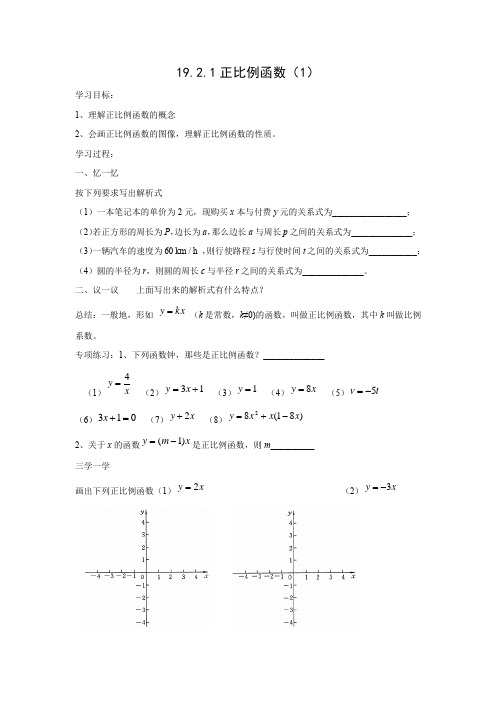 学案2：19.2.1正比例函数（1）