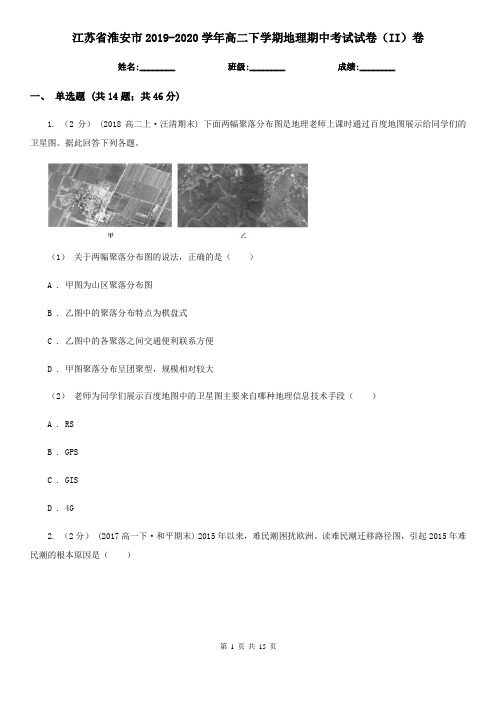 江苏省淮安市2019-2020学年高二下学期地理期中考试试卷(II)卷