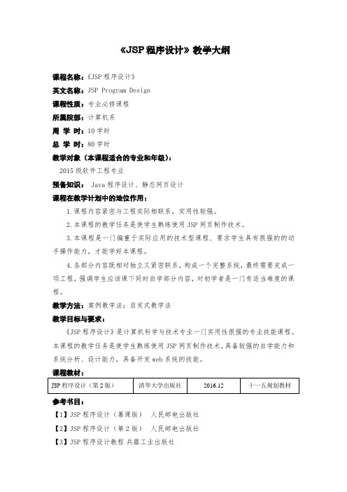 《JSP程序设计》教学大纲