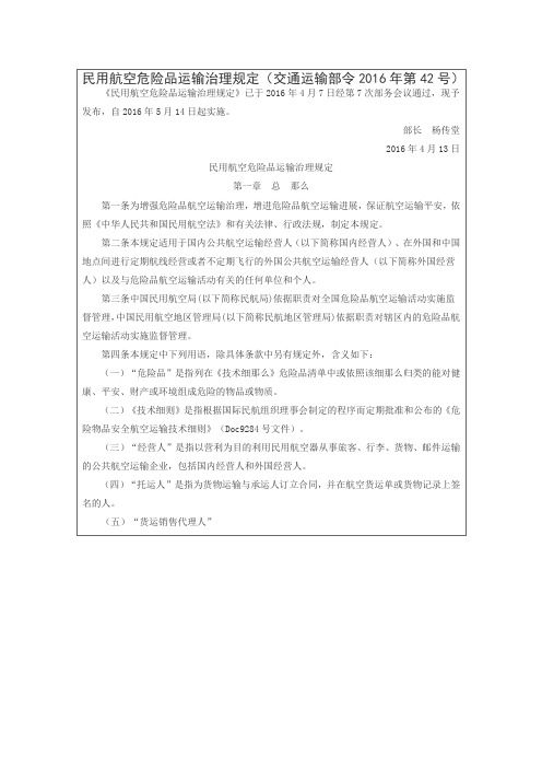 民用航空危险品运输治理规定交通运输部令2016年第42号