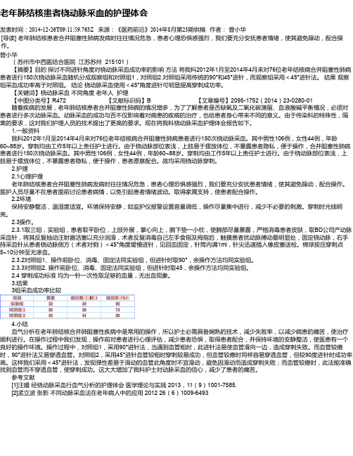 老年肺结核患者桡动脉采血的护理体会