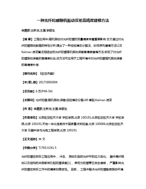 一种光纤陀螺随机振动误差高精度建模方法