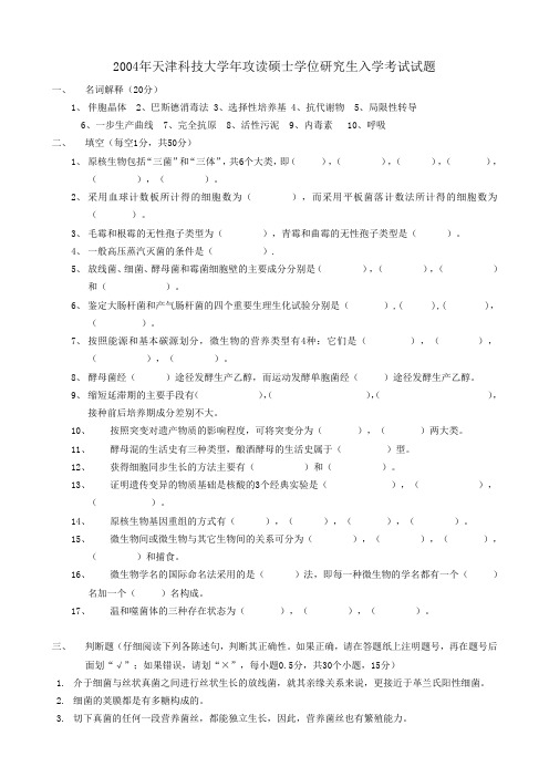 2004年攻读硕士学位研究生微生物学入学考试试题.