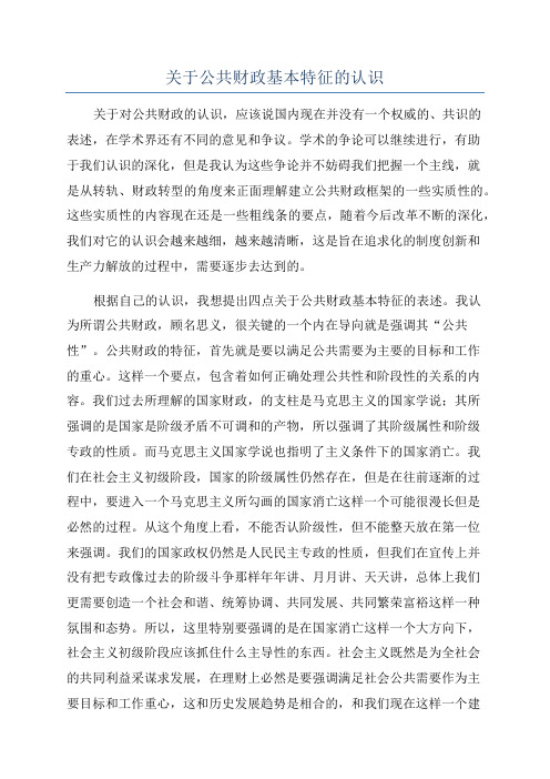 关于公共财政基本特征的认识