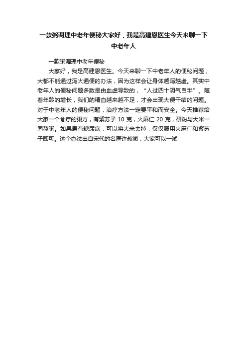 一款粥调理中老年便秘大家好，我是高建恩医生今天来聊一下中老年人