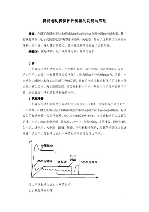 智能电动机保护控制器的功能与应用