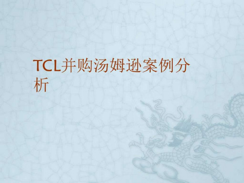 《TCL并购案例分析》PPT课件