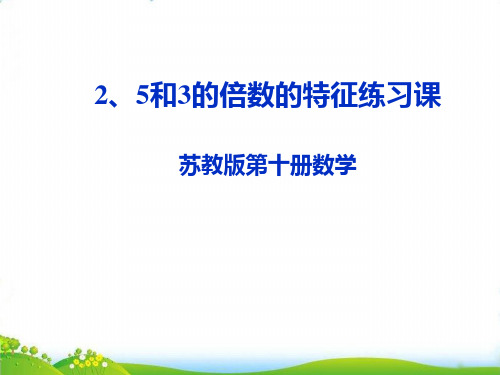 五年级下数学- 《、5和3的倍数的特征练习》(1) 苏教版PPT课件(15张)