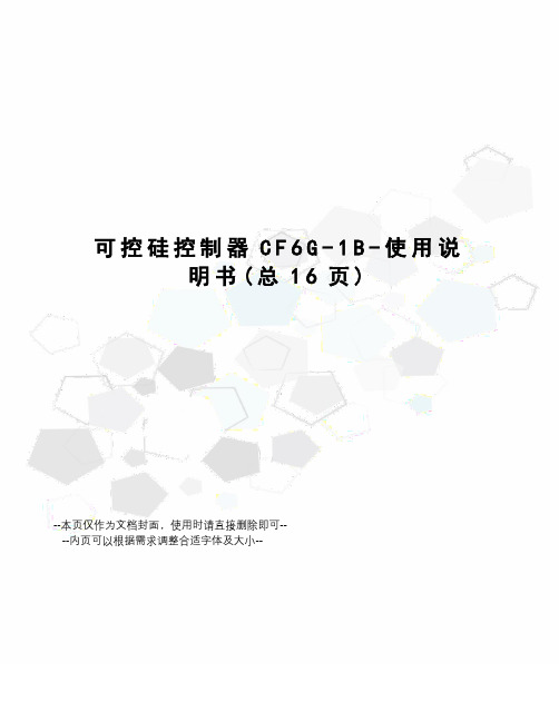 可控硅控制器CF6G-1B-使用说明书