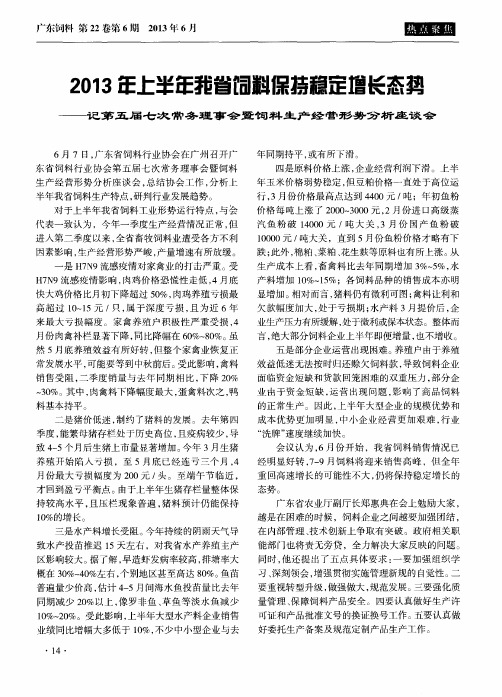 2013年上半年我省饲料保持稳定增长态势——记第五届L次常务理事会暨饲料生产经营形势分析座谈会