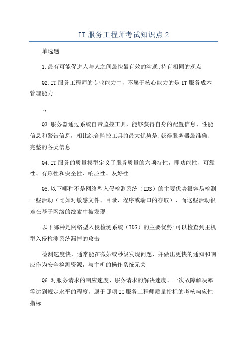 IT服务工程师考试知识点2