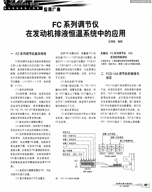 FC系列调节仪在发动机排液恒温系统中的应用