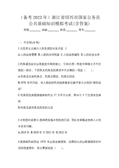 (备考2023年)浙江省绍兴市国家公务员公共基础知识模拟考试(含答案)