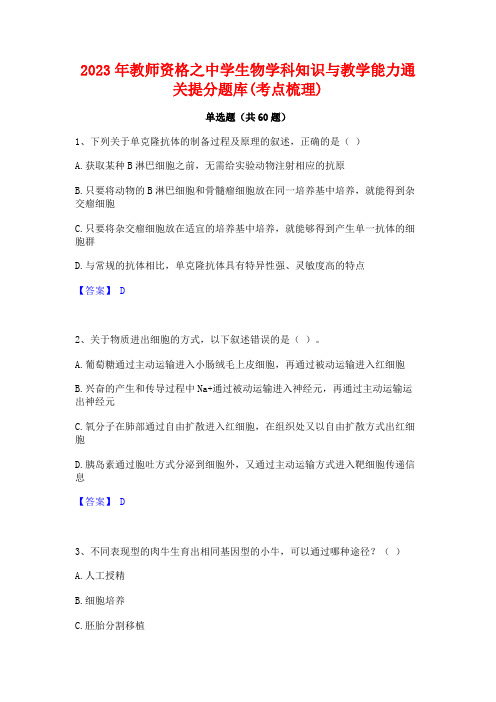 2023年教师资格之中学生物学科知识与教学能力通关提分题库(考点梳理)