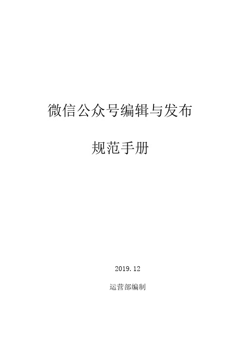 微信公众号编辑与发布规范手册如何写？