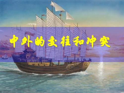 中外的交往与冲突