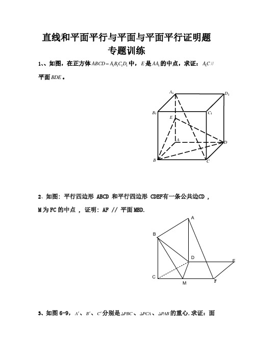 直线和平面平行与平面与平面平行证明题专题训练