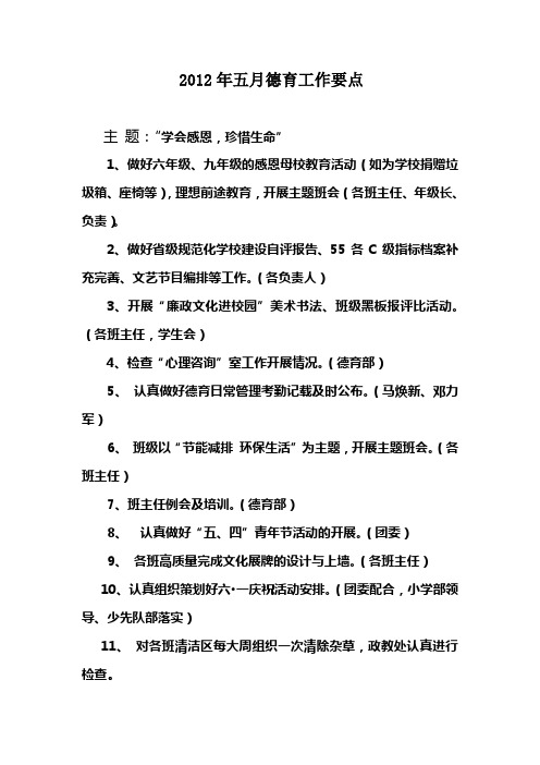 2012年五月德育工作要点