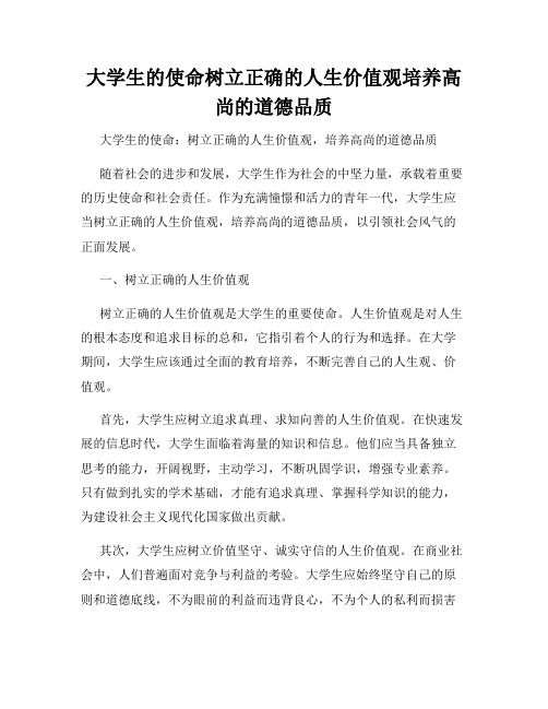 大学生的使命树立正确的人生价值观培养高尚的道德品质