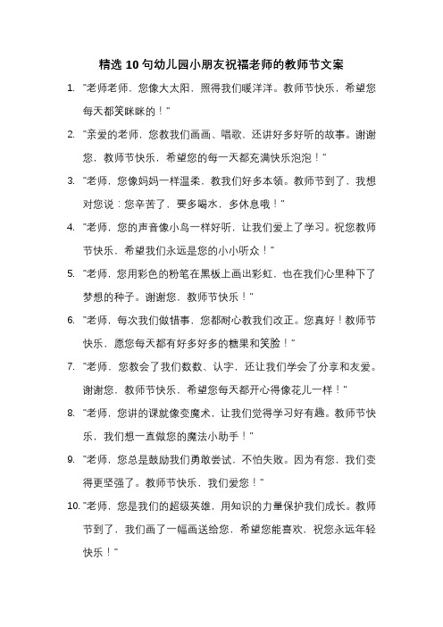 精选10句幼儿园小朋友祝福老师的教师节文案