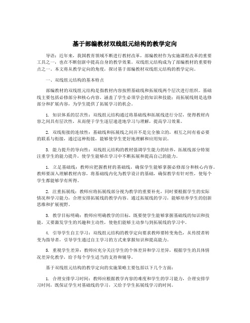 基于部编教材双线组元结构的教学定向