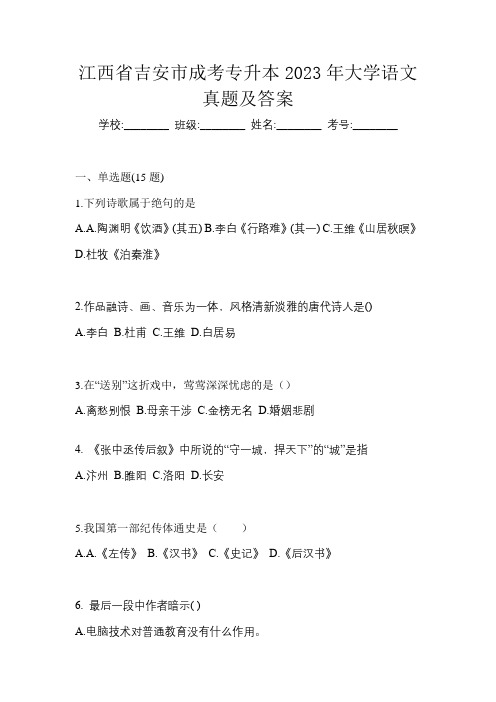 江西省吉安市成考专升本2023年大学语文真题及答案