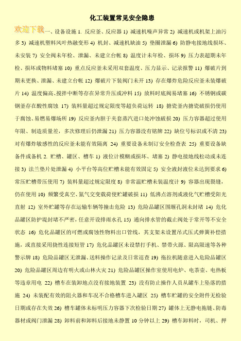 化工装置常见安全隐患