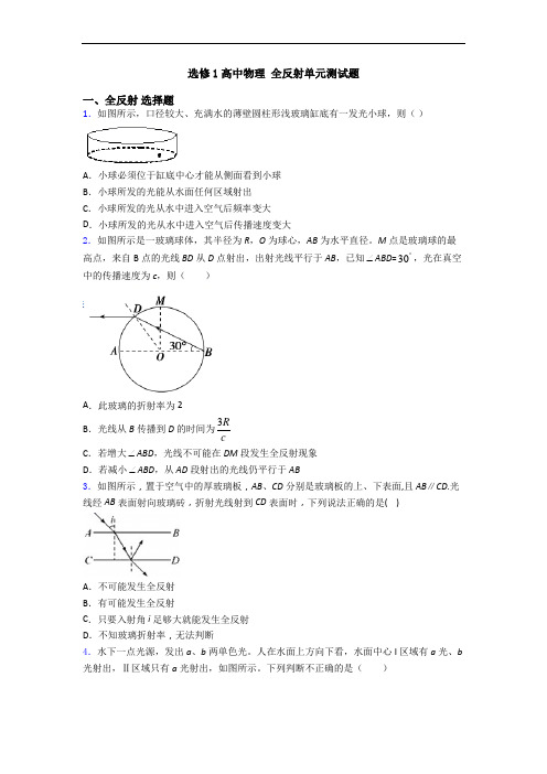 选修1高中物理 全反射单元测试题