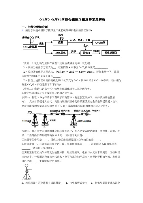 (化学)化学化学综合题练习题及答案及解析
