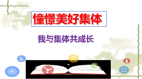 人教版道德与法治七年级下册8.2我与集体共成长课件(共28张PPT)