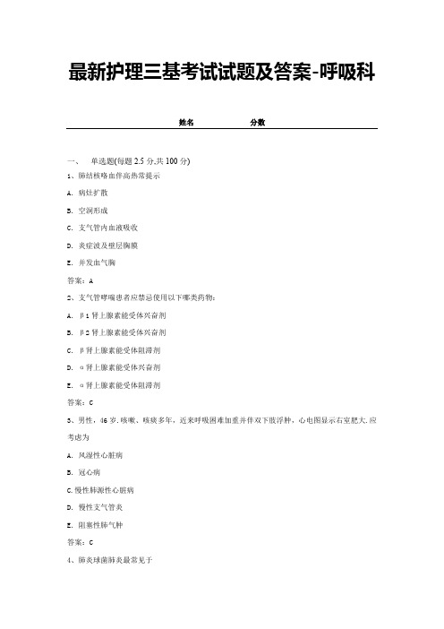 最新护理三基考试试题及答案-呼吸科 (8)