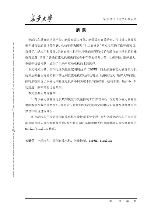 本科毕业论文---永磁无刷直流电机矢量控制系统实现正文