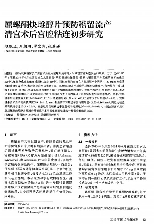 屈螺酮炔雌醇片预防稽留流产清宫术后宫腔粘连初步研究